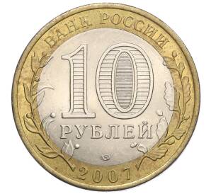 10 рублей 2007 года СПМД «Российская Федерация — Архангельская область» — Фото №2