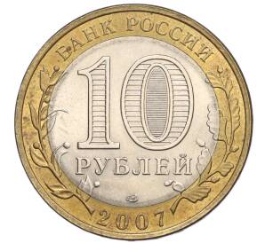 10 рублей 2007 года СПМД «Российская Федерация — Архангельская область» — Фото №2