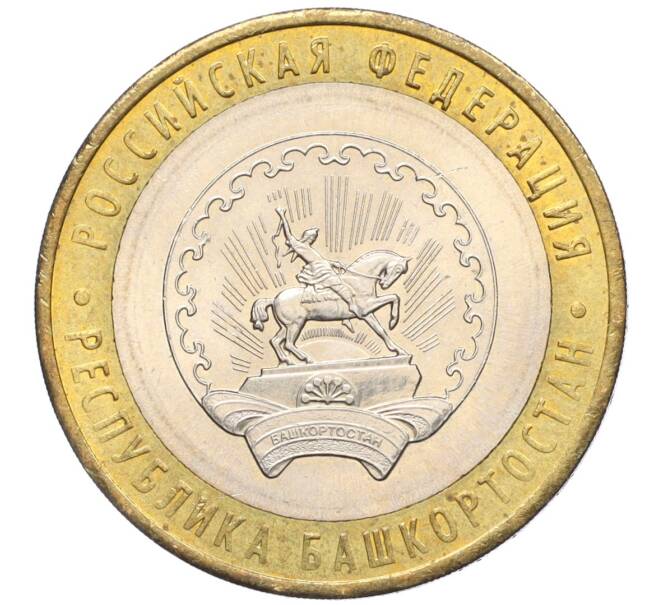 Монета 10 рублей 2007 года ММД «Российская Федерация — Республика Башкортостан» (Артикул: K12-22585) — Фото №1