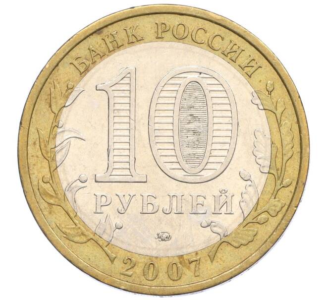 Монета 10 рублей 2007 года ММД «Российская Федерация — Республика Башкортостан» (Артикул: K12-22590) — Фото №2