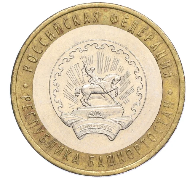 Монета 10 рублей 2007 года ММД «Российская Федерация — Республика Башкортостан» (Артикул K12-22592)