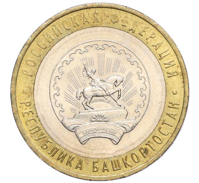 Монета 10 рублей 2007 года ММД «Российская Федерация — Республика Башкортостан» (Артикул: K12-22593) — Фото №1