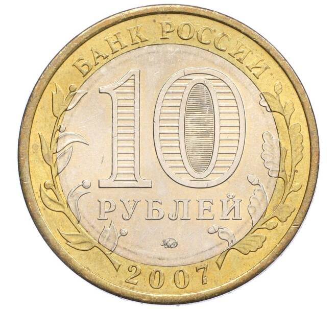 Монета 10 рублей 2007 года ММД «Российская Федерация — Республика Башкортостан» (Артикул: K12-22593) — Фото №2