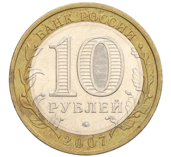 Монета 10 рублей 2007 года ММД «Российская Федерация — Республика Башкортостан» (Артикул K12-22595)