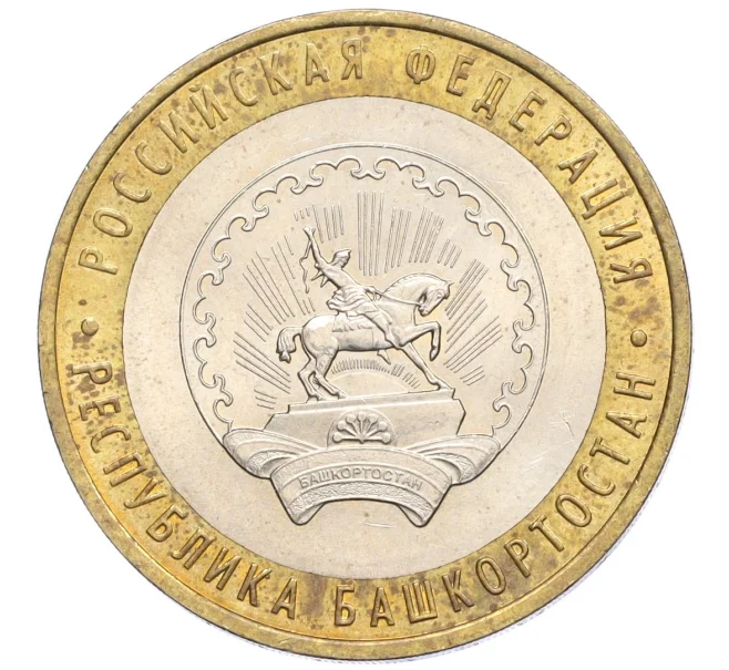 Монета 10 рублей 2007 года ММД «Российская Федерация — Республика Башкортостан» (Артикул K12-22596)