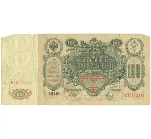 100 рублей 1910 года Шипов / Метц