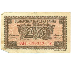 20 левов 1944 года Болгария