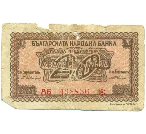 20 левов 1944 года Болгария