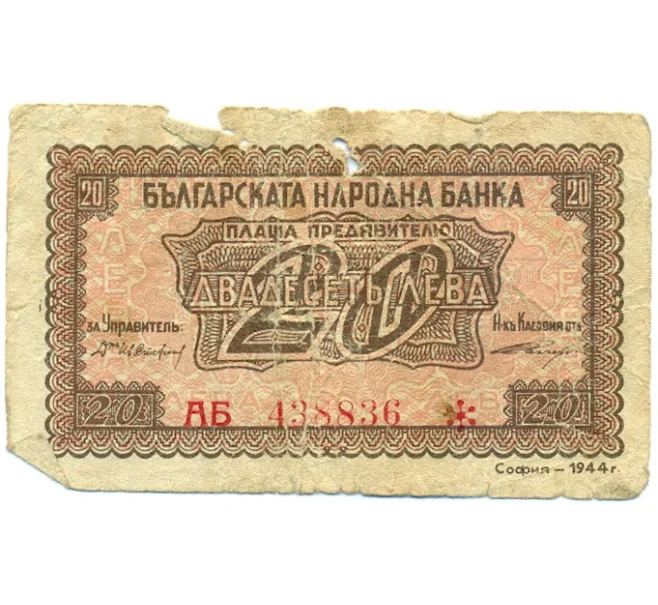 Банкнота 20 левов 1944 года Болгария (Артикул T11-08649)
