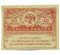 Банкнота 40 рублей 1917 года (Артикул T11-08651)