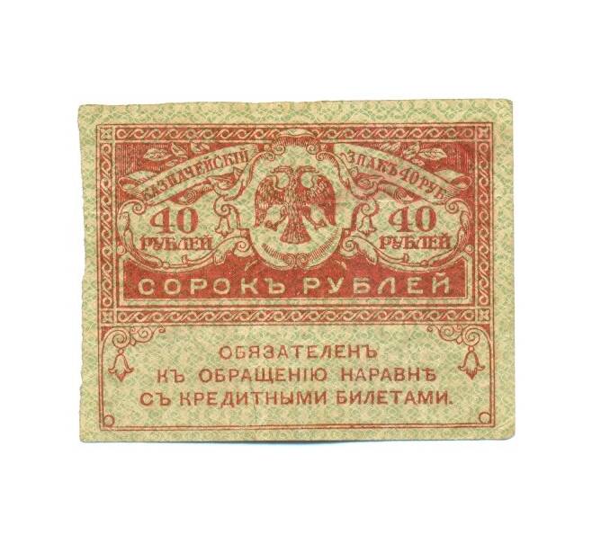 Банкнота 40 рублей 1917 года (Артикул T11-08651)