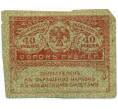 Банкнота 40 рублей 1917 года (Артикул T11-08652)