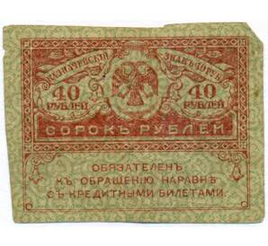 40 рублей 1917 года