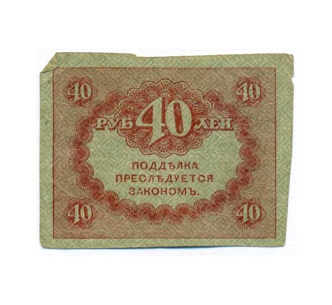 Банкнота 40 рублей 1917 года (Артикул T11-08652)