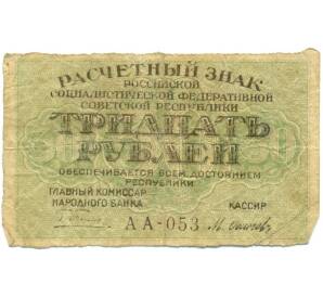30 рублей 1919 года