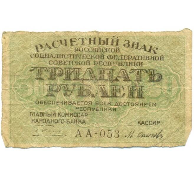 Банкнота 30 рублей 1919 года (Артикул T11-08654)