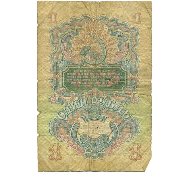 Банкнота 1 рубль 1947 года — 15 лент в гербе (Выпуск 1957 года) (Артикул T11-08657)