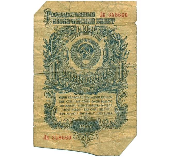 Банкнота 1 рубль 1947 года — 15 лент в гербе (Выпуск 1957 года) (Артикул T11-08658)