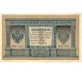 Банкнота 1 рубль 1898 года Шипов / Осипов (Артикул T11-08660)