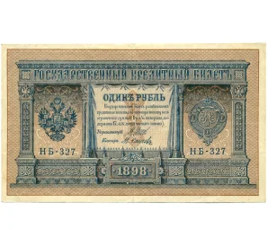 1 рубль 1898 года Шипов / Осипов