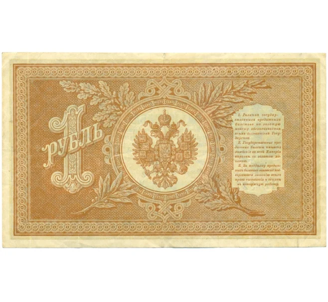 Банкнота 1 рубль 1898 года Шипов / Осипов (Артикул T11-08660)