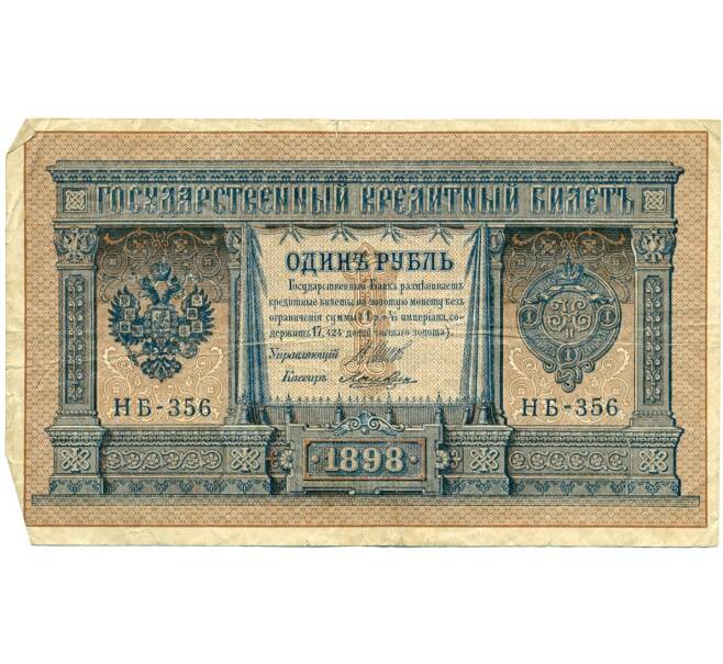 Банкнота 1 рубль 1898 года Шипов / Ложкин (Артикул T11-08661)