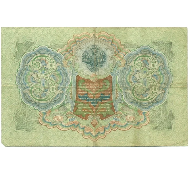 Банкнота 3 рубля 1905 года Шипов / Гаврилов (Артикул T11-08662)