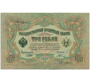 3 рубля 1905 года Шипов / Шагин