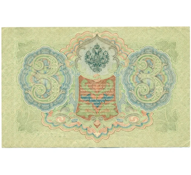 Банкнота 3 рубля 1905 года Шипов / Шагин (Артикул T11-08663)