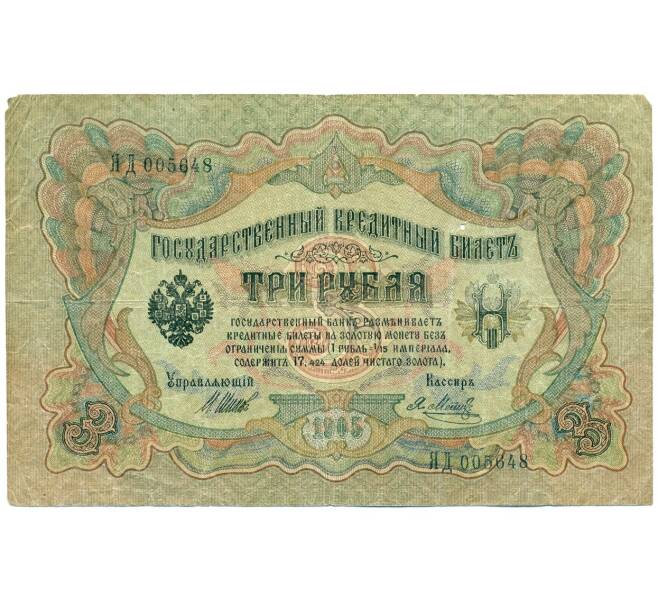 Банкнота 3 рубля 1905 года Шипов / Метц (Артикул T11-08664)