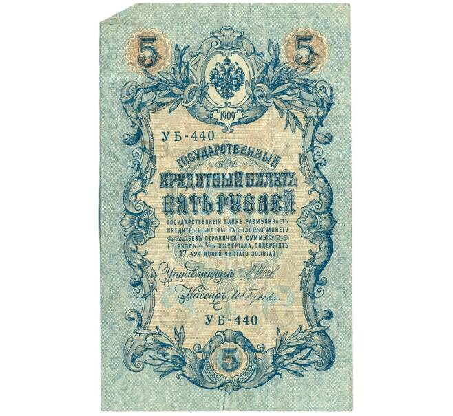 Банкнота 5 рублей 1909 года Шипов / Гусев (Артикул T11-08665)