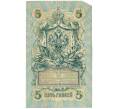Банкнота 5 рублей 1909 года Шипов / Гусев (Артикул T11-08665)