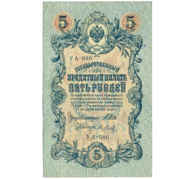 Банкнота 5 рублей 1909 года Шипов / Метц (Артикул T11-08666)