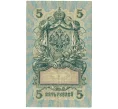 Банкнота 5 рублей 1909 года Шипов / Метц (Артикул T11-08666)