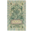 Банкнота 5 рублей 1909 года Шипов / Былинский (Артикул T11-08667)