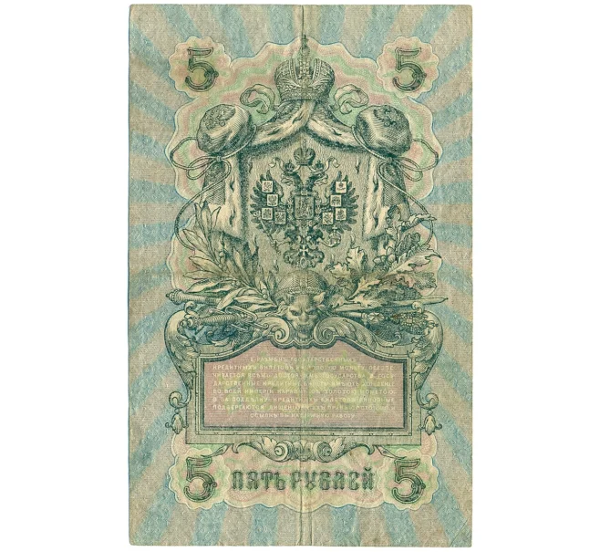 Банкнота 5 рублей 1909 года Шипов / Барышев (Артикул T11-08668)