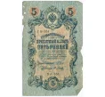 Банкнота 5 рублей 1909 года Шипов / Метц (Артикул T11-08669)
