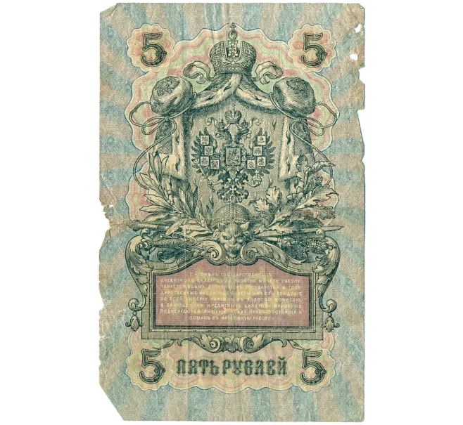 Банкнота 5 рублей 1909 года Шипов / Метц (Артикул T11-08669)