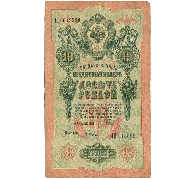 Банкнота 10 рублей 1909 года Шипов / Гусев (Артикул T11-08670)