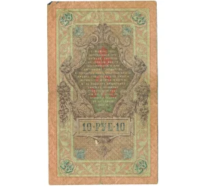 10 рублей 1909 года Шипов / Гусев