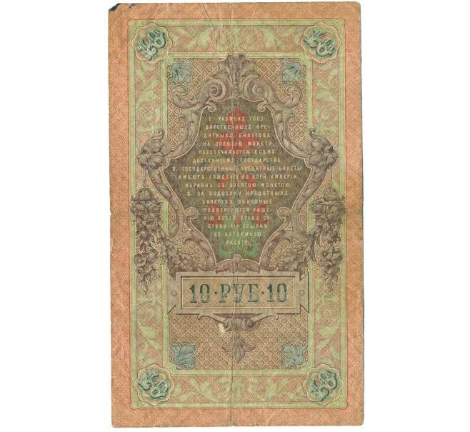 Банкнота 10 рублей 1909 года Шипов / Гусев (Артикул T11-08670)