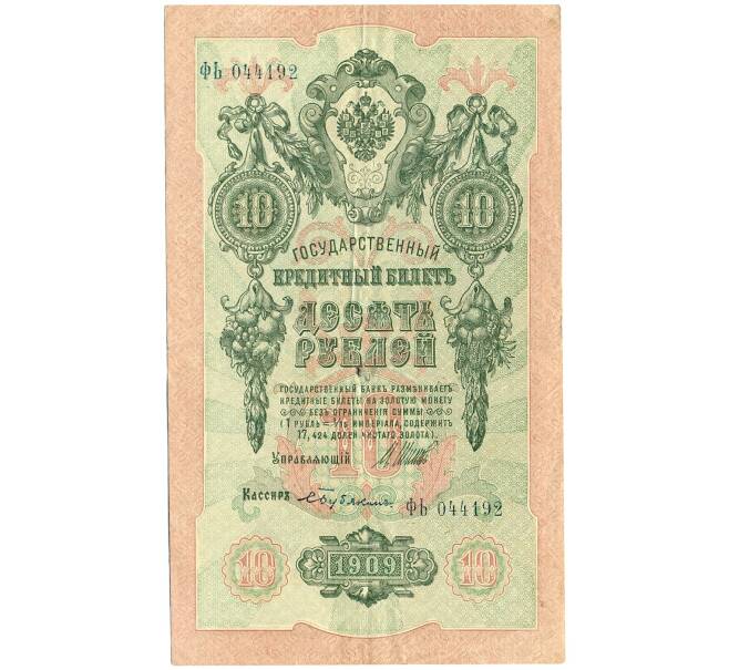 Банкнота 10 рублей 1909 года Шипов / Бубякин (Артикул T11-08672)