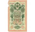 Банкнота 10 рублей 1909 года Шипов / Метц (Артикул T11-08673)