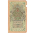 Банкнота 10 рублей 1909 года Шипов / Метц (Артикул T11-08673)
