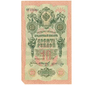 10 рублей 1909 года Шипов / Иванов
