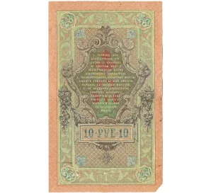 10 рублей 1909 года Шипов / Иванов