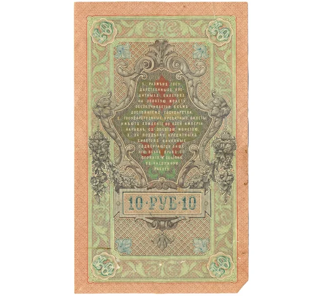 Банкнота 10 рублей 1909 года Шипов / Иванов (Артикул T11-08674)