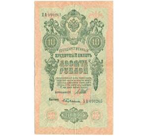 10 рублей 1909 года Шипов / Бубякин