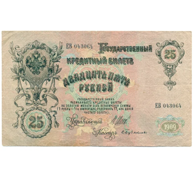 Банкнота 25 рублей 1909 года Шипов / Бубякин (Артикул T11-08676)