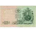 Банкнота 25 рублей 1909 года Шипов / Бубякин (Артикул T11-08676)